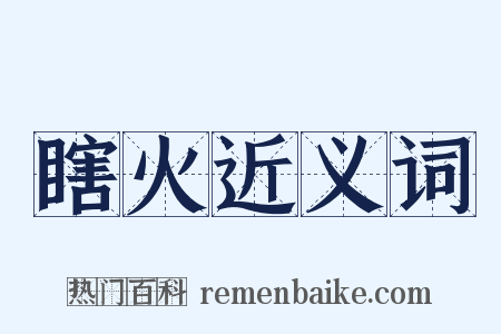 瞎火近义词是什么意思的图片